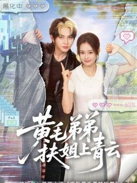 黄毛弟弟扶姐上青云 2026 短剧 海报