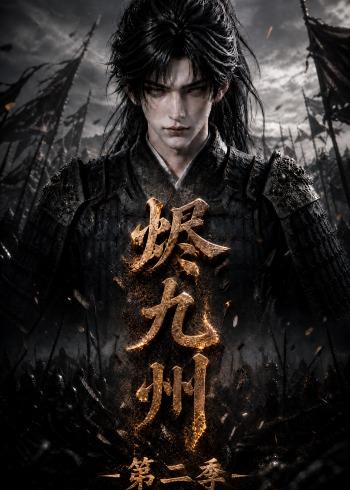 烬九州第二季 2026 短剧 海报