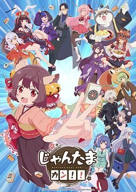 雀魂 KANG!! 2024 动漫 海报