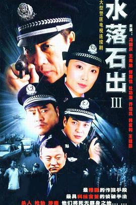 水落石出3 2005 电视剧 海报