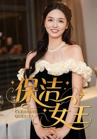 保洁女王 2025 短剧 海报