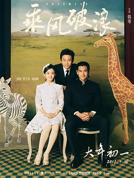 乘风破浪 2017 电影 海报