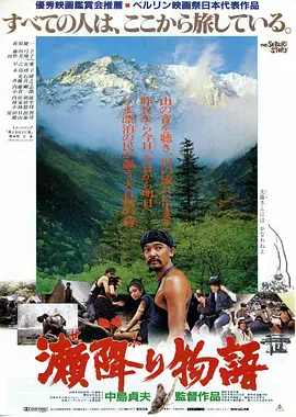 濑降物语[电影解说] 1985 电影解说 海报