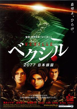 2077日本锁国 2007 电影 海报