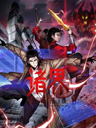 诸界末日在线动态漫 2025 综艺 海报