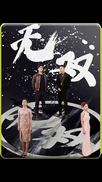 无双短剧版 2023 短剧 海报