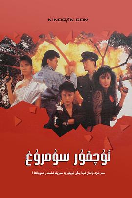 天使行动2:火凤狂龙 1988 电影 海报