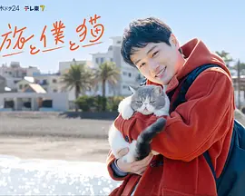 旅行和我和猫 2026 电视剧 海报
