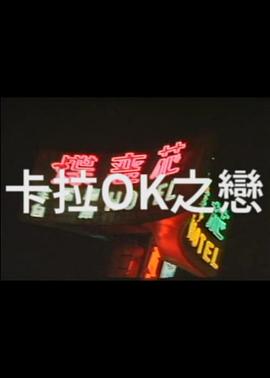 卡拉OK之恋 1988 电影 海报