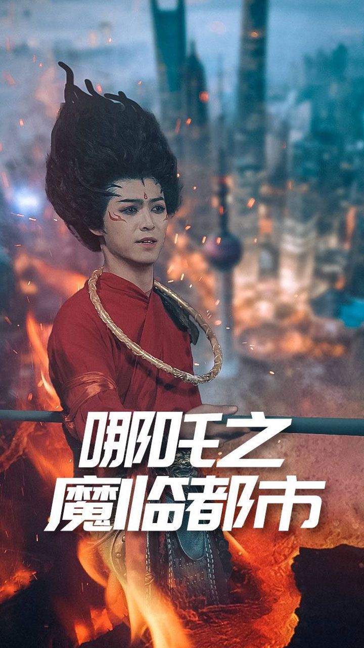 哪吒之魔临都市 2025 短剧 海报