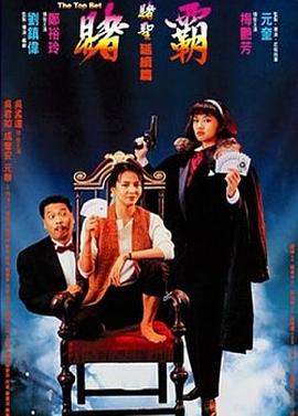 赌霸 1991 电影 海报
