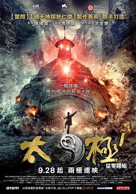 太极1：从零开始 2012 电影 海报