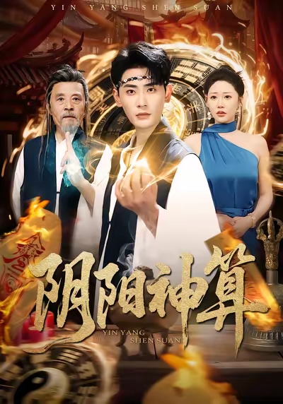 阴阳神算 短剧 海报