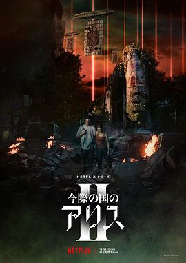 弥留之国的爱丽丝 第二季 2022 电视剧 海报