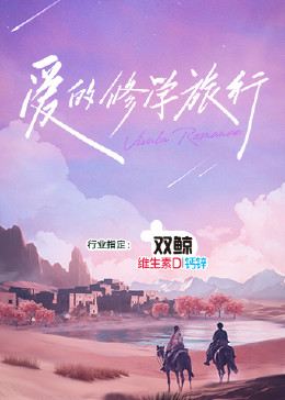 爱的修学旅行 2023 综艺 海报