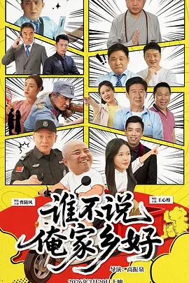 谁不说俺家乡好 2026 电影 海报