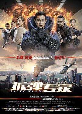 拆弹专家(普通话版) 2017 电影 海报