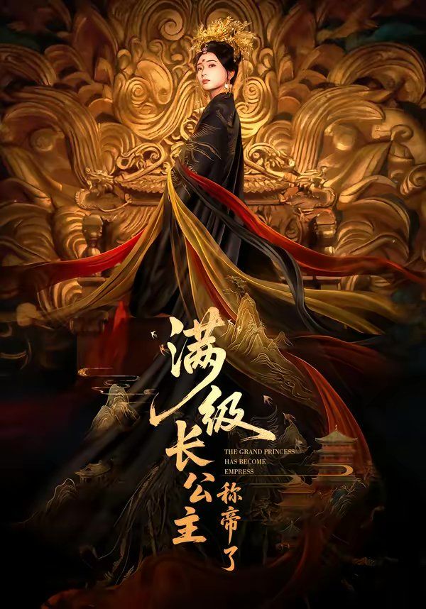 满级长公主称帝了 2026 短剧 海报