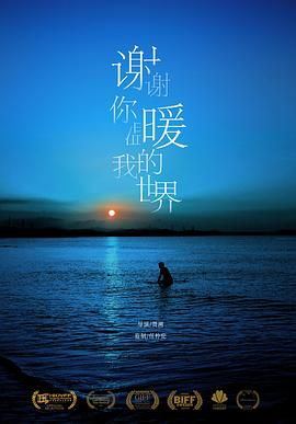 谢谢你温暖我的世界 2021 电影 海报