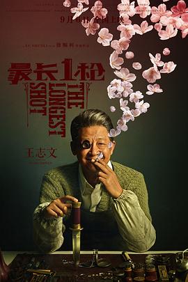 最长一枪 2019 电影 海报