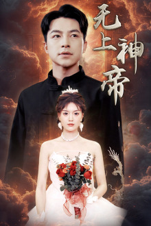 无上神帝短剧 2024 短剧 海报