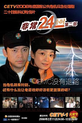 非常24小时2 2006 电视剧 海报