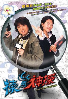 栋笃神探（国语版） 2004 电视剧 海报