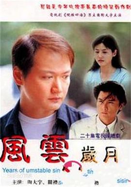 风云岁月 2000 电视剧 海报