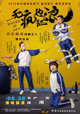 无疯也起浪 2020 电影 海报