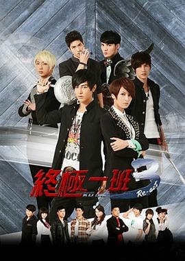 终极一班3 2013 电视剧 海报