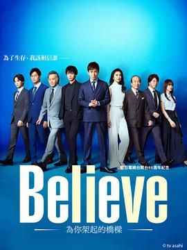 Believe 通往你的桥 2024 电视剧 海报