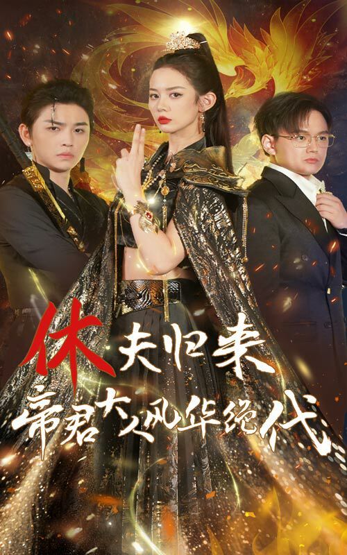 休夫归来帝君大人风华绝代 2024 短剧 海报