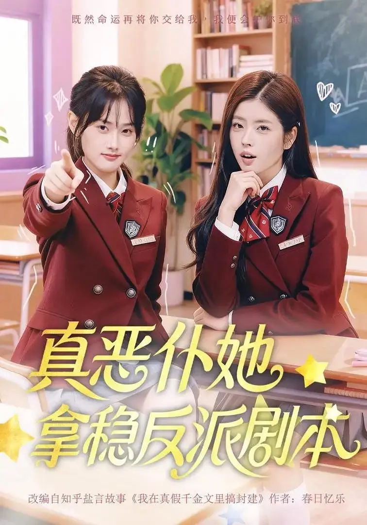 真恶仆她拿稳反派剧本 2025 短剧 海报