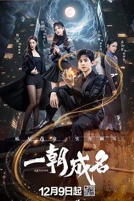一朝成名 2025 电视剧 海报