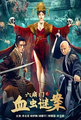 六扇门之血虫谜案[电影解说] 2022 电影解说 海报