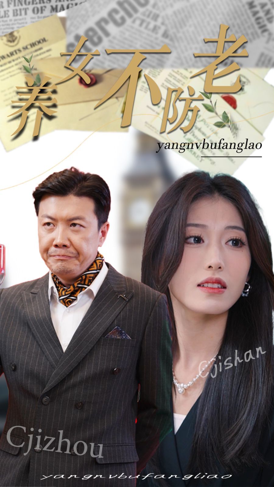 养女不防老 2024 短剧 海报