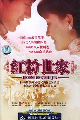 红粉世家 2004 电视剧 海报