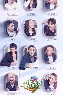 一路成年 2019 综艺 海报
