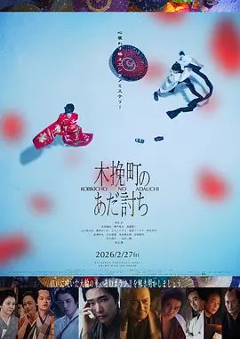 木挽町复仇记 2026 电影 海报