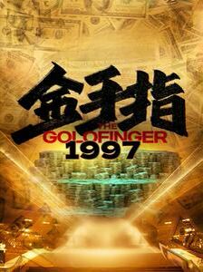金手指1997 2024 短剧 海报