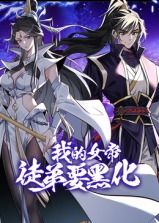 我的女帝徒弟要黑化 动态漫画 2025 动漫 海报