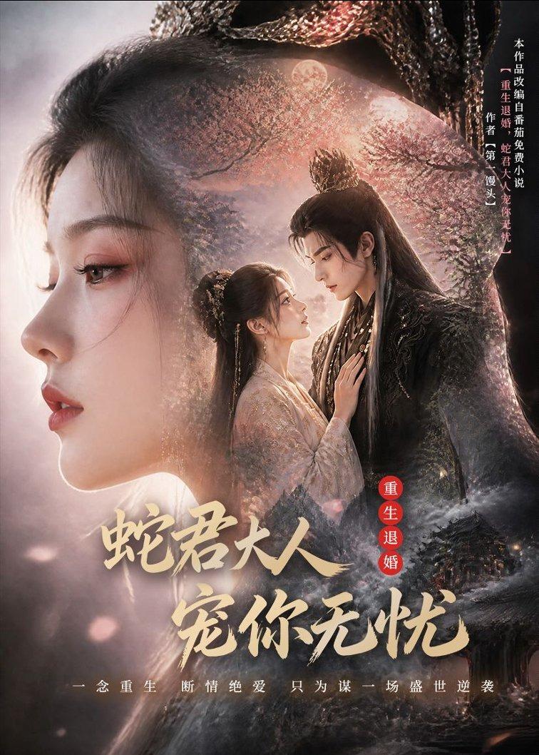重生退婚,蛇君大人宠你无忧 2026 动漫 海报