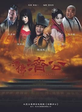 活佛济公 2010 电视剧 海报
