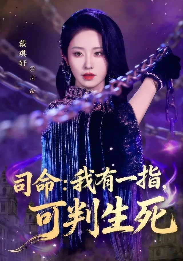司命：我有一指，可判生死 短剧 海报