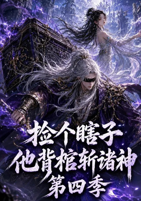 捡个瞎子他背棺斩诸神第四季 2026 短剧 海报
