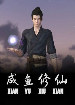 咸鱼修仙 2024 动漫 海报