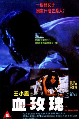 血玫瑰 1988 电影 海报