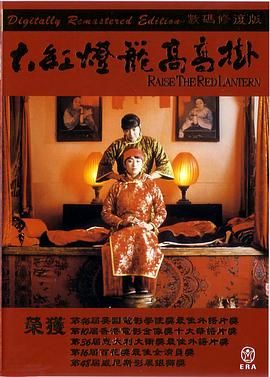 大红灯笼高高挂 1991 电影 海报