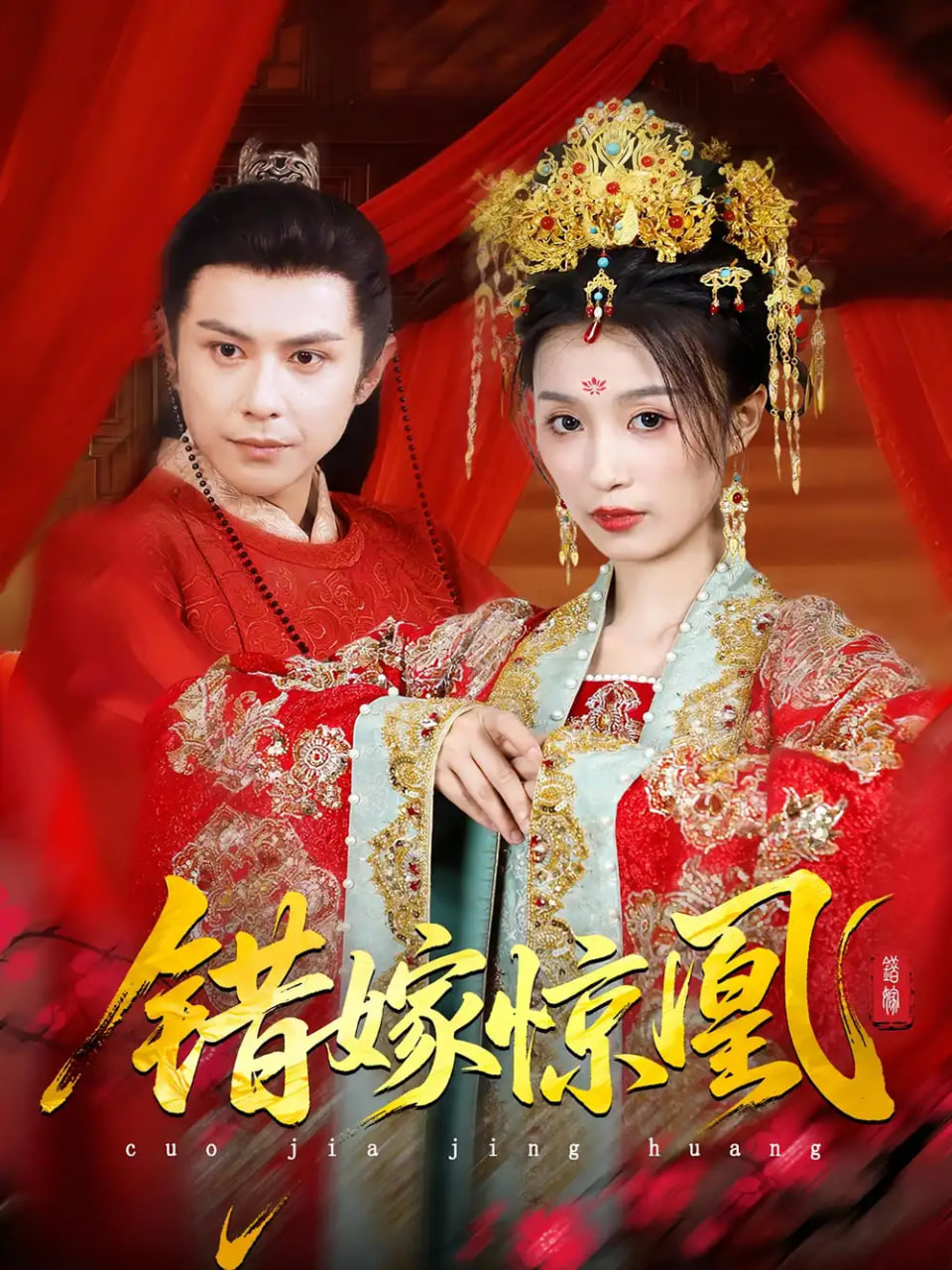上错花轿我当场改嫁前夫他爹（重生花轿这世换我当婆婆）（错嫁惊凰） 2025 短剧 海报