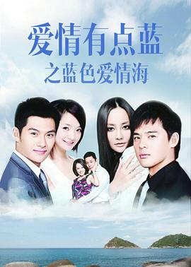 爱情有点蓝之蓝色爱情海 2011 电视剧 海报